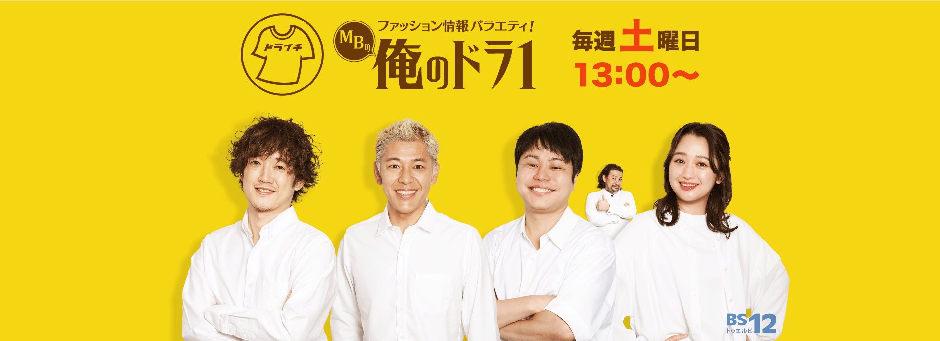 俺のドラ1リニューアルポスター